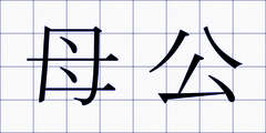 母公