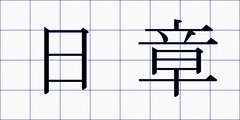 日章