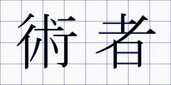 術者