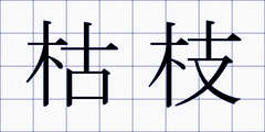 枯枝