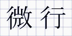 微行