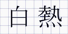 白熱