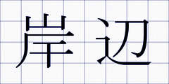 岸辺