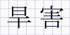 旱害