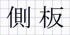 側板