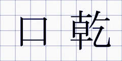 口乾