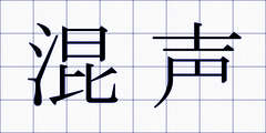 混声