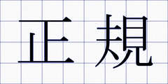 正規
