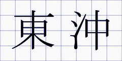 東沖
