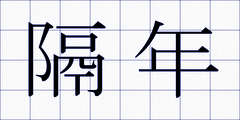 隔年