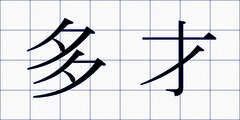 多才