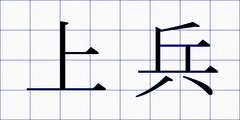 上兵