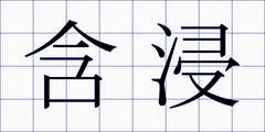 含浸