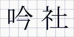 吟社