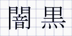 闇黒