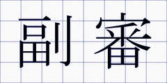 副審
