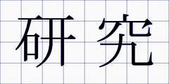 研究
