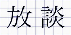 放談