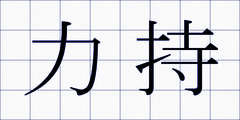 力持