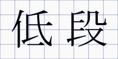 低段
