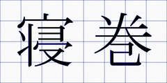 寝巻