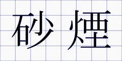 砂煙