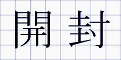 開封