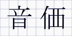 音価