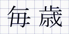 毎歳