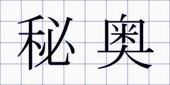 秘奥