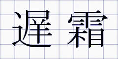 遅霜