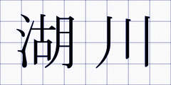 湖川