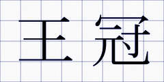 王冠
