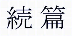 続篇