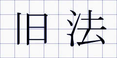 旧法