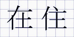 在住