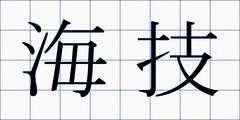 海技