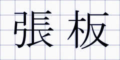 張板