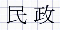 民政