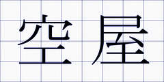 空屋