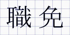 職免