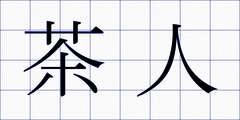 茶人