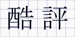 酷評