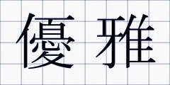 優雅