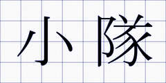 小隊