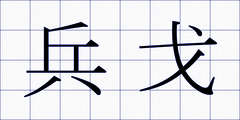 兵戈