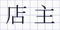 店主