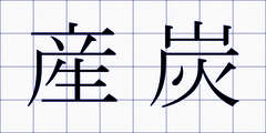 産炭
