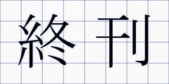 終刊