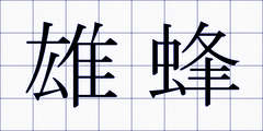 雄蜂